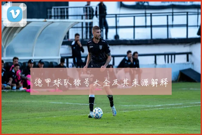 德甲球队称号大全及其来源解释